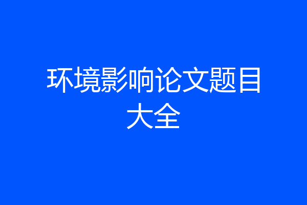 环境影响论文题目大全