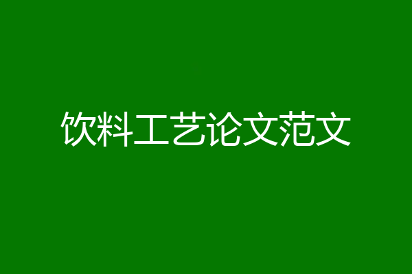 饮料工艺论文范文