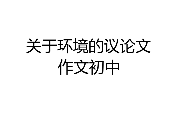 关于环境的议论文作文初中
