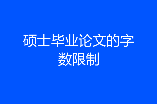 硕士毕业论文的字数限制