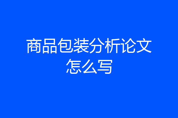 商品包装分析论文怎么写