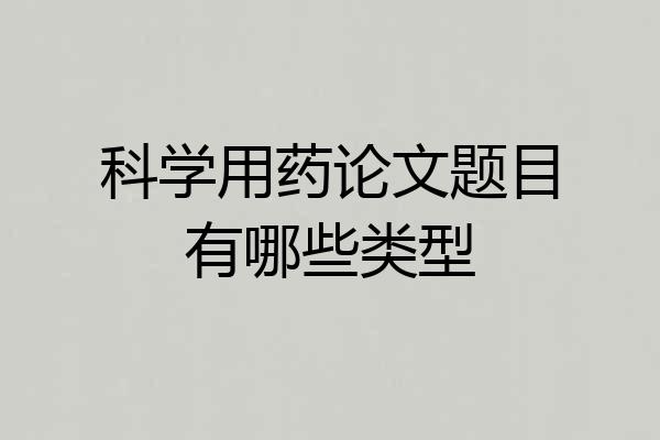 科学用药论文题目有哪些类型