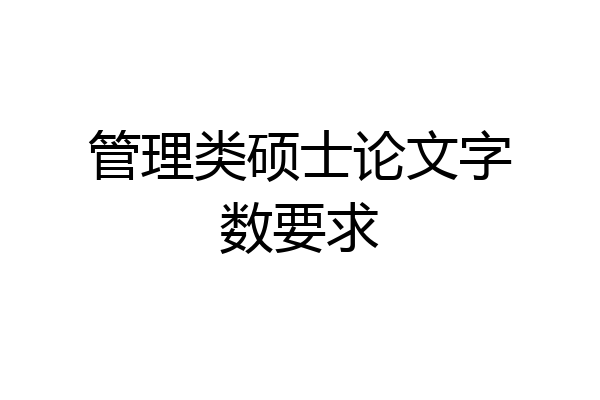 管理类硕士论文字数要求