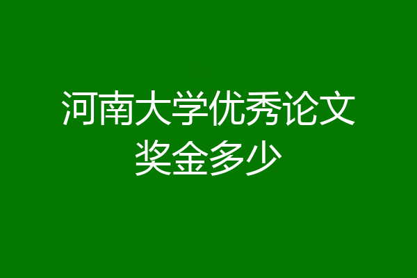 河南大学优秀论文奖金多少