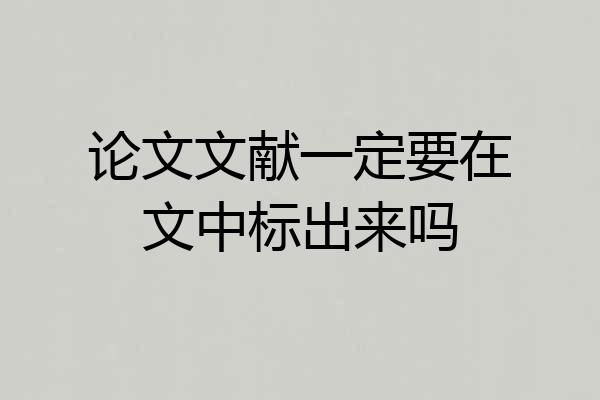 论文文献一定要在文中标出来吗