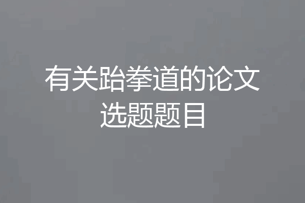 有关跆拳道的论文选题题目
