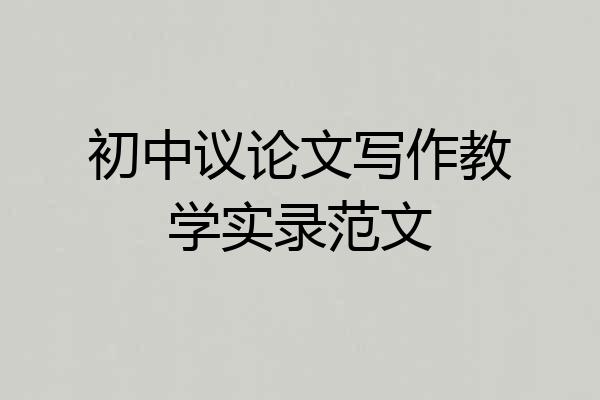 初中议论文写作教学实录范文