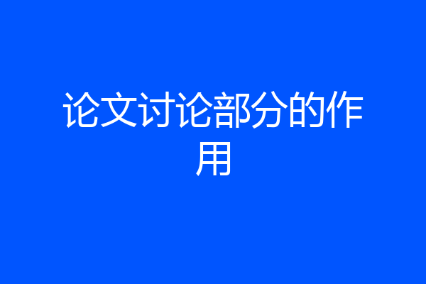 论文讨论部分的作用