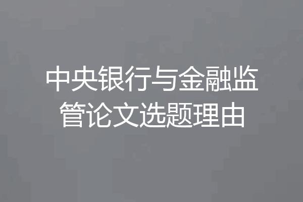中央银行与金融监管论文选题理由