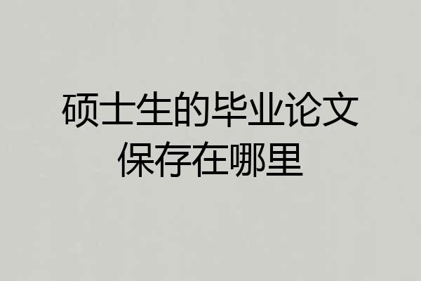 硕士生的毕业论文保存在哪里