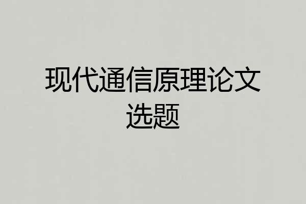 现代通信原理论文选题
