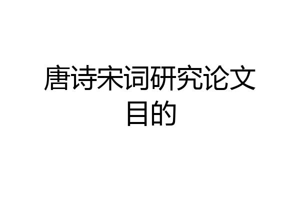 唐诗宋词研究论文目的