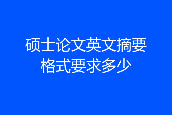 硕士论文英文摘要格式要求多少