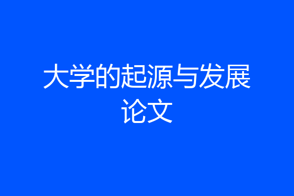大学的起源与发展论文