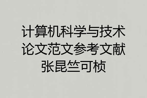 计算机科学与技术论文范文参考文献张昆竺可桢