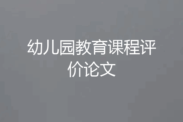 幼儿园教育课程评价论文