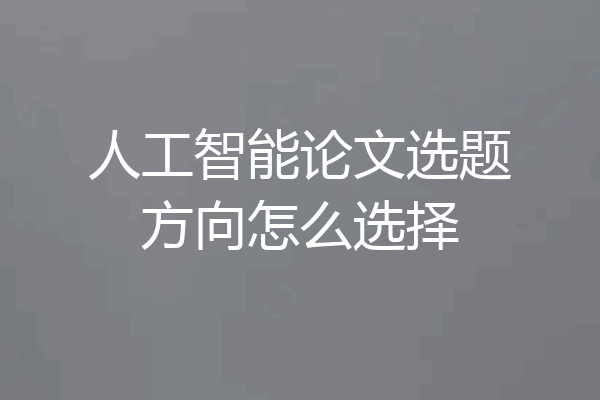 人工智能论文选题方向怎么选择