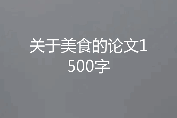 关于美食的论文1500字