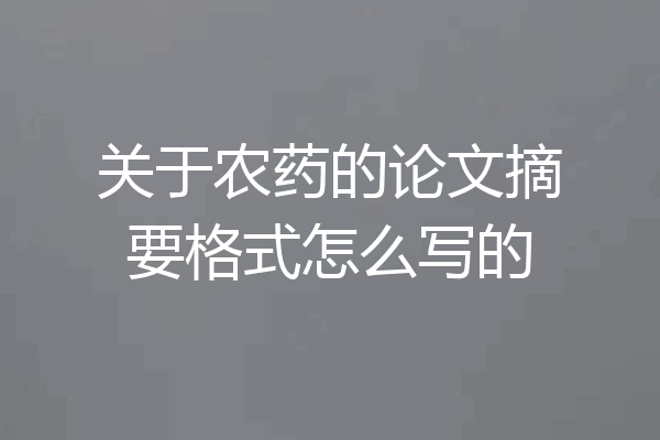 关于农药的论文摘要格式怎么写的