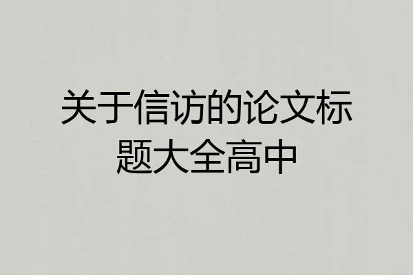 关于信访的论文标题大全高中