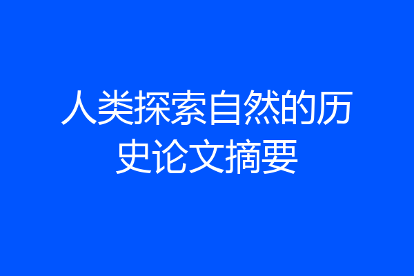 人类探索自然的历史论文摘要