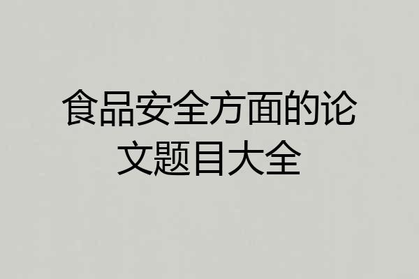 食品安全方面的论文题目大全