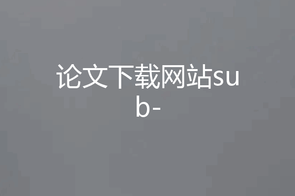 论文下载网站sub-
