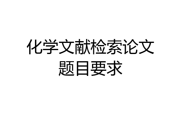 化学文献检索论文题目要求