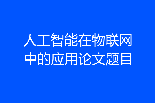 人工智能在物联网中的应用论文题目