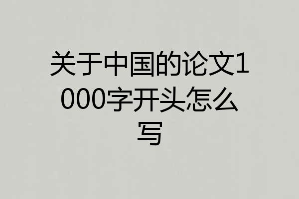关于中国的论文1000字开头怎么写