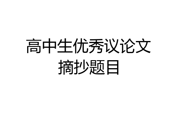 高中生优秀议论文摘抄题目
