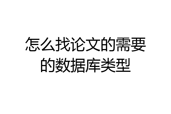 怎么找论文的需要的数据库类型