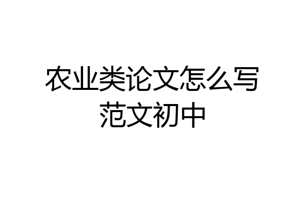 农业类论文怎么写范文初中