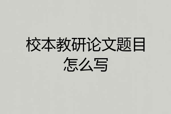 校本教研论文题目怎么写