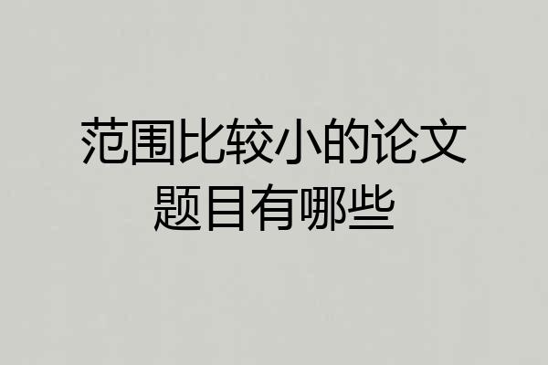 范围比较小的论文题目有哪些