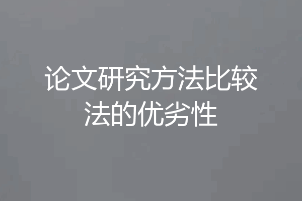 论文研究方法比较法的优劣性