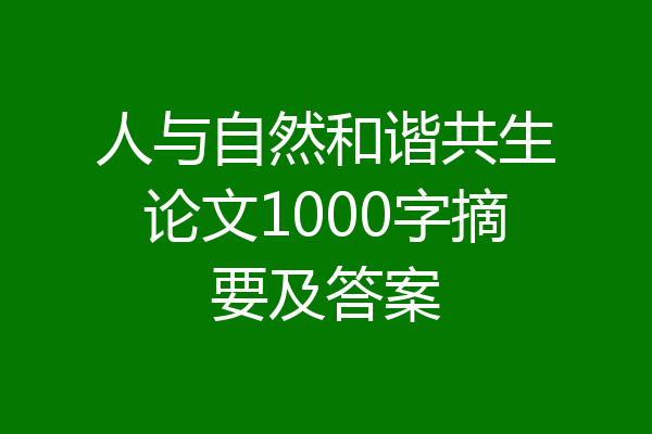 人与自然和谐共生论文1000字摘要及答案