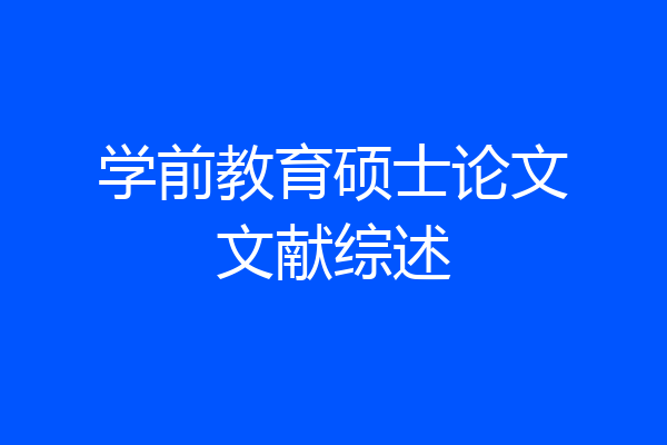 学前教育硕士论文文献综述