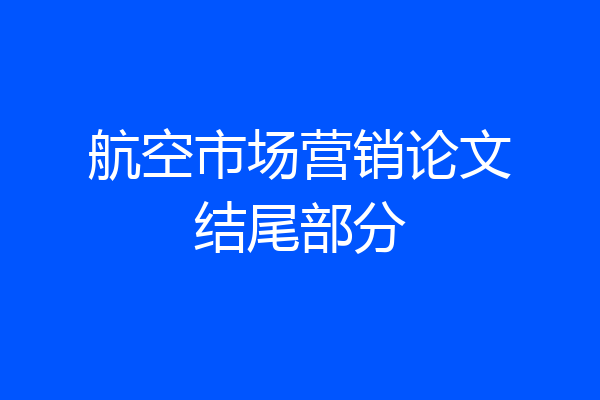 航空市场营销论文结尾部分