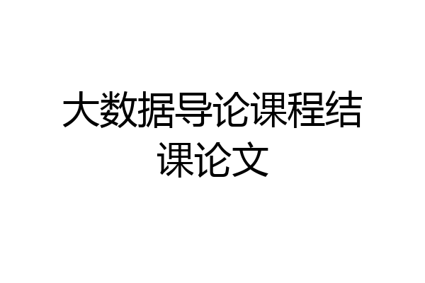 大数据导论课程结课论文