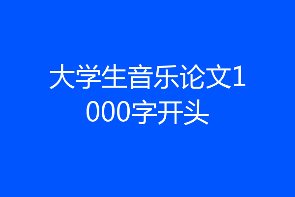 大学生音乐论文1000字开头