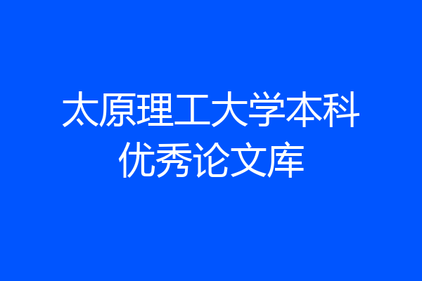 太原理工大学本科优秀论文库