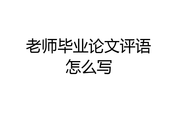 老师毕业论文评语怎么写