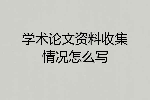 学术论文资料收集情况怎么写