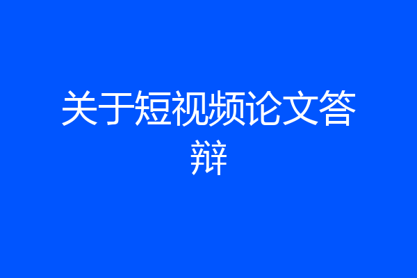 关于短视频论文答辩