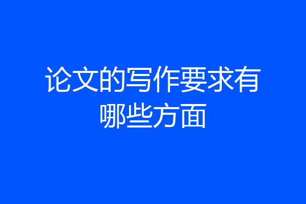 论文的写作要求有哪些方面
