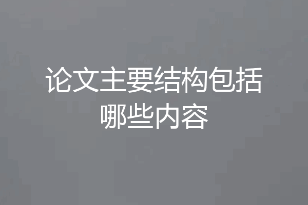 论文主要结构包括哪些内容