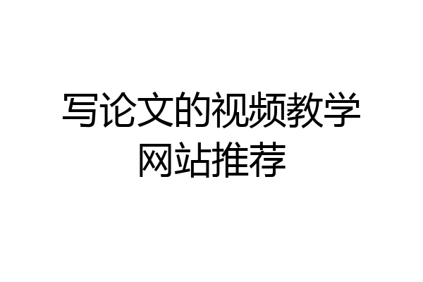 写论文的视频教学网站推荐