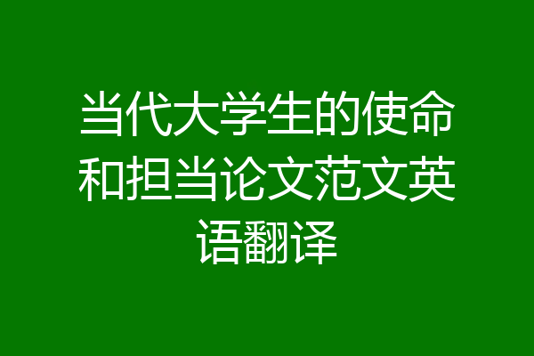 当代大学生的使命和担当论文范文英语翻译
