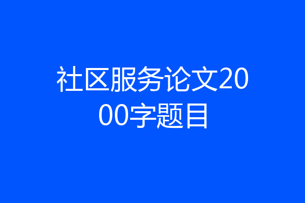社区服务论文2000字题目